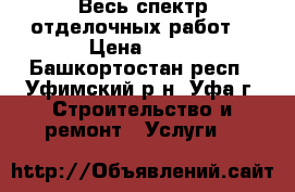 Весь спектр отделочных работ! › Цена ­ 55 - Башкортостан респ., Уфимский р-н, Уфа г. Строительство и ремонт » Услуги   